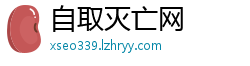 自取灭亡网